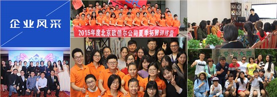 歐倍爾企業(yè)風(fēng)采