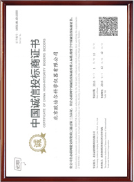中國(guó)誠(chéng)信投標(biāo)商證書(shū)