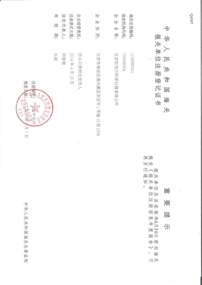 報(bào)關(guān)單位注冊(cè)登記證書(shū)