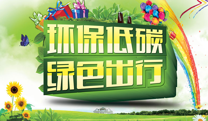 北京歐倍爾環(huán)保低碳綠色出行