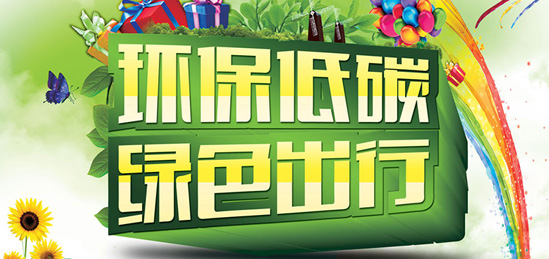 綠色出行”北京歐倍爾科學儀器有限公司一直在踐行