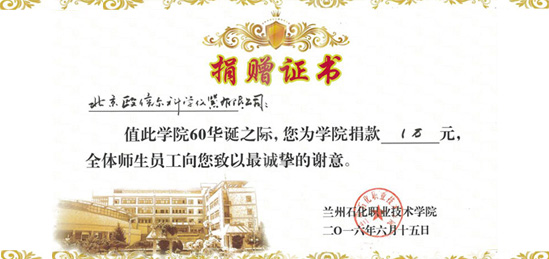 北京歐倍爾為蘭州石化職業(yè)技術學院捐款作為教育資金