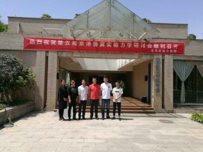 北京歐倍爾祝賀——第五屆京津魯冀實驗力學(xué)研討會圓滿成功
