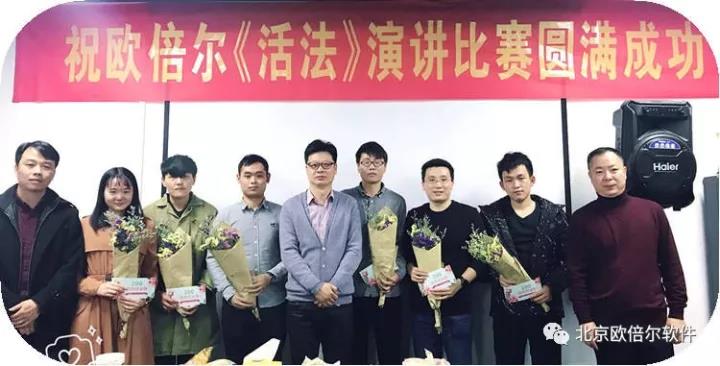 北京歐倍爾《活法》演講比賽