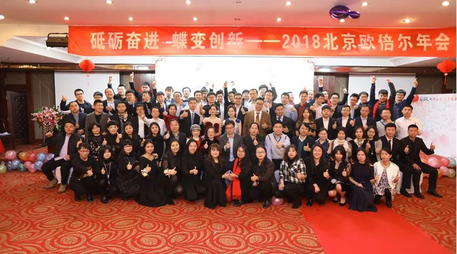 砥礪奮進(jìn) 蝶變創(chuàng)新——2018北京歐倍爾年會(huì)圓滿成功！