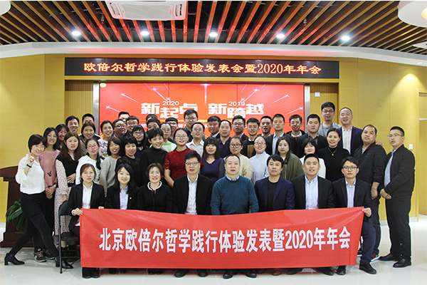 北京歐倍爾哲學(xué)踐行體驗發(fā)表暨2020年年會