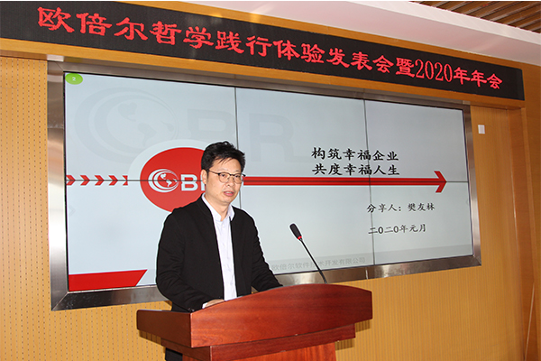 北京歐倍爾哲學(xué)踐行體驗發(fā)表暨2020年年會