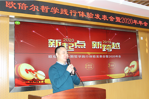 北京歐倍爾哲學(xué)踐行體驗發(fā)表暨2020年年會