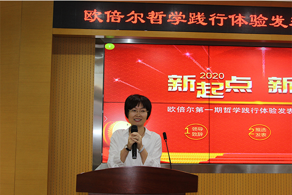 北京歐倍爾哲學(xué)踐行體驗發(fā)表暨2020年年會