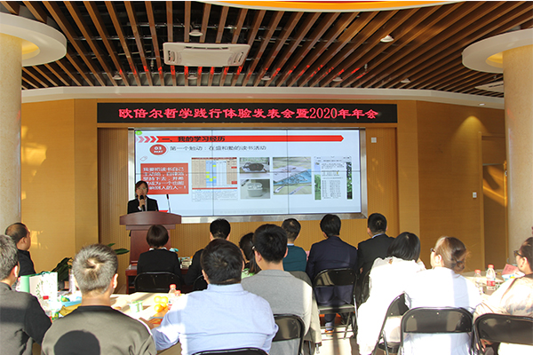 北京歐倍爾哲學(xué)踐行體驗發(fā)表暨2020年年會