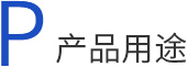 磁共振成像,磁共振成像設備產(chǎn)品用途