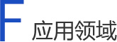 真空等離子設(shè)備應(yīng)用領(lǐng)域