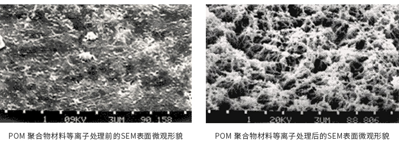 POM 聚合物材料等離子處理前后的SEM表面微觀形貌