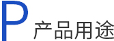 真空等離子設(shè)備產(chǎn)品用途